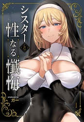 シスターと性なる懺悔