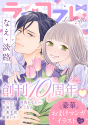 ラブコフレ vol.59【創刊10周年記念豪華おまけつき】
