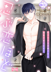 【ラブコフレ】忍ぶ恋ほど －好きすぎる旦那さまに溺愛されてます？－ act.36