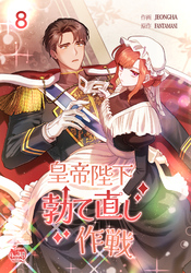 皇帝陛下勃て直し作戦8