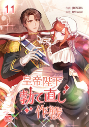 皇帝陛下勃て直し作戦11