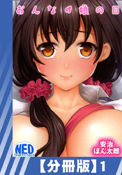 【分冊版】おんなの娘の日