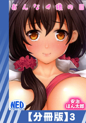 【分冊版】おんなの娘の日（３）