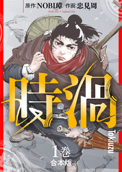 【期間限定　無料お試し版】【合本版】時渦