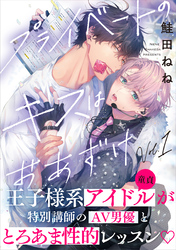 プライベートのキスはおあずけ