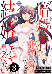 アラサー暗殺者まひろさんは結婚したくてしかたない（8）