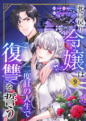 死に戻り令嬢は二度目の人生で復讐を誓う（09）