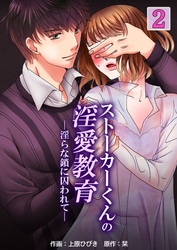 ストーカーくんの淫愛教育─淫らな鎖に囚われて―　2巻