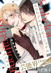 Subドルセンセーショナル～モブDomの視線で支配されるSubアイドルは～【合冊版】4