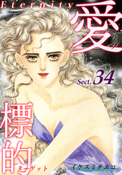 愛・標的～ラブ・ターゲット～《Eternity》【話】｜Sect.34