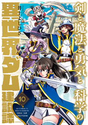 剣と魔法と勇気と科学の異世界ダム建設誌(10)