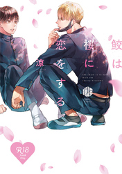 【18禁版】鮫は桜に恋をする【コミックス版】