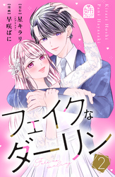 フェイクなダーリン(2)