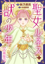 聖女ルネスと獣の少年【合冊版】2