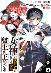 女神の代行者となった少年、盤上の王となる（コミック） 分冊版 4