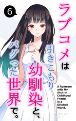 ラブコメは引きこもり幼馴染と、バグった世界で。【単話】(6)
