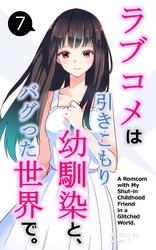 ラブコメは引きこもり幼馴染と、バグった世界で。【単話】(7)