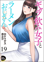 ギャラ飲み女子とラーメンおじさん（分冊版）　【第19話】