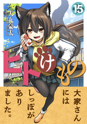 ヒトけもの(15)