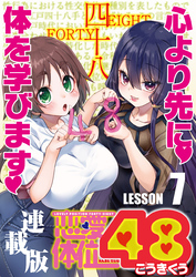 恋愛体位48＜連載版＞7話 立ち鼎