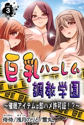 巨乳ハーレム調教学園～催眠アイテムは即ハメ許可証！？～ 第3巻