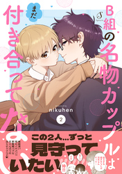 B組の名物カップルはまだ付き合ってない ２【電子書籍特装版】