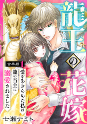 【期間限定　無料お試し版】龍王の花嫁　愛をあきらめた私は龍の当主に溺愛されました【合冊版】