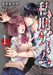 【期間限定　無料お試し版】私刑ゲーム【単行本版】