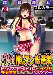 どぴゅ！ 推しマン総選挙～トップアイドルとイク！！ キモオタだらけのバスツアー～【フルカラー】(2)
