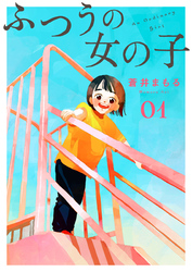 【期間限定　無料お試し版】ふつうの女の子【単話】