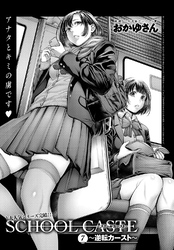 School Caste ～スクールカースト～ （7）