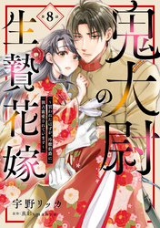 鬼大尉の生贄花嫁～買われたはずが、冷徹伯爵に独占寵愛されています～【分冊版】8話
