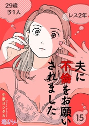 夫に不倫をお願いされました 15