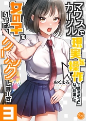 マウスカーソルで現実を操作できるようになったので、女の子をいっぱいクリックしまーす【フルカラー電子単行本版】３
