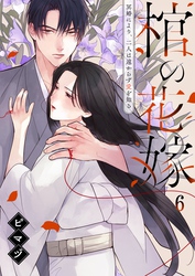 棺の花嫁~冥婚により、二人は遠からず愛を知る6