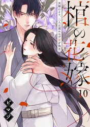 棺の花嫁～冥婚により、二人は遠からず愛を知る１０