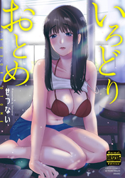 いろどりおとめ（通常版）