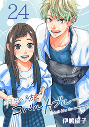 明日へ紡ぐコバルトブルー(話売り)　#24