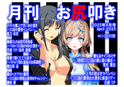月刊お尻叩き　25年4月号