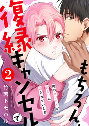 もちろん、復縁キャンセルで 俺のセンパイが元カレに迫られています 2