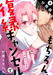 もちろん、復縁キャンセルで 俺のセンパイが元カレに迫られています 分冊版 4