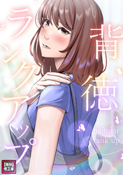 背徳ランクアップ【特別修正版】(10)