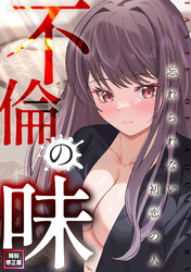 不倫の味～忘れられない初恋の人【特別修正版】(11)