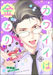 カワイイは金なり（分冊版）　【第11話】