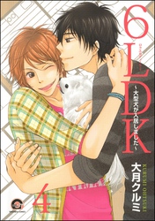 6LDK～大型犬が入居しました～（分冊版）　【第4話】