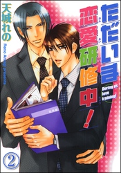ただいま恋愛研修中！（分冊版）　【第2話】