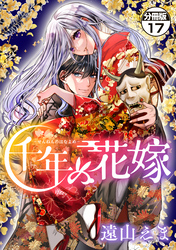 千年の花嫁　分冊版（１７）