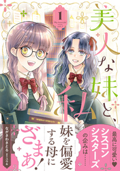 美人な妹と、私　1【電子限定特典付き】