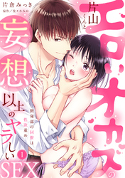 【ラブパルフェ】エロいオカズの片山くんと妄想以上のヤラしいSEX～開発部の同僚は性欲重め