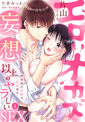 【ラブパルフェ】エロいオカズの片山くんと妄想以上のヤラしいSEX～開発部の同僚は性欲重め　4